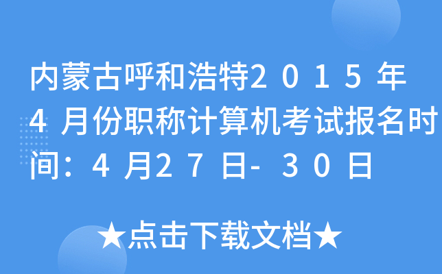内蒙古呼和浩特2015年4月份职称计算机考试报名时间：4月27日-30日