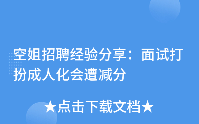 空姐招聘经验分享：面试打扮成人化会遭减分