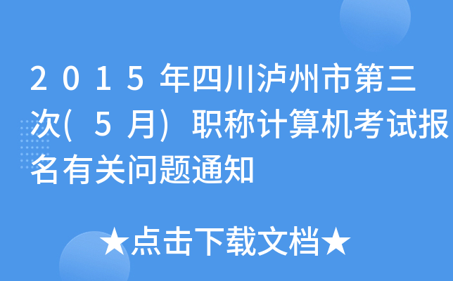 2015年四川泸州市第三次(5月)职称计算机考试报名有关问题通知