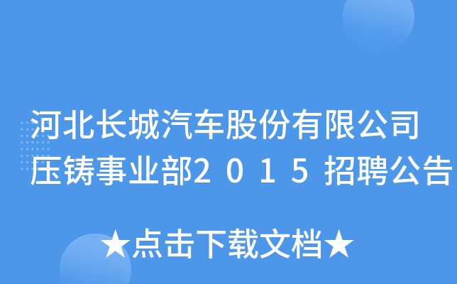 河北长城汽车股份有限公司压铸事业部2015招聘公告