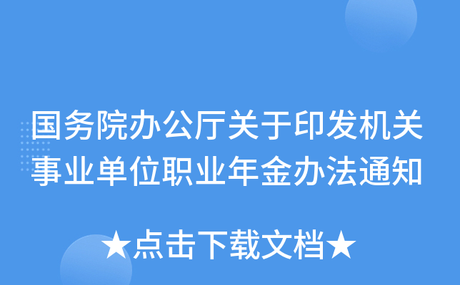 国务院办公厅关于印发机关事业单位职业年金办法通知
