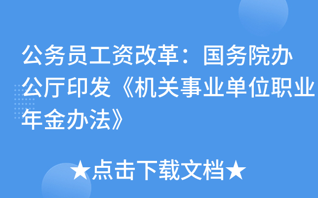 公务员工资改革：国务院办公厅印发《机关事业单位职业年金办法》