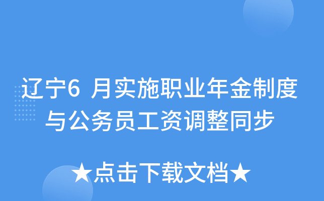 辽宁6月实施职业年金制度 与公务员工资调整同步