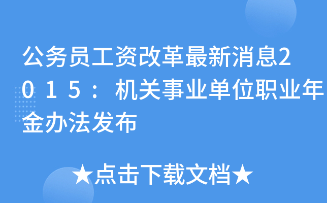 公务员工资改革最新消息2015:机关事业单位职业年金办法发布