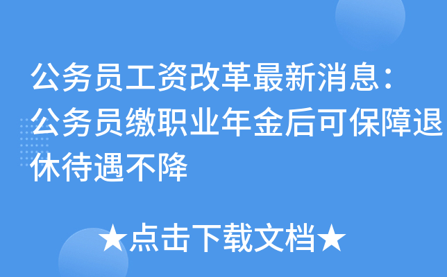 公务员工资改革最新消息：公务员缴职业年金后可保障退休待遇不降