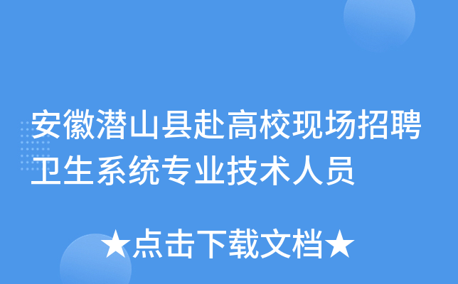 安徽潜山县赴高校现场招聘卫生系统专业技术人员