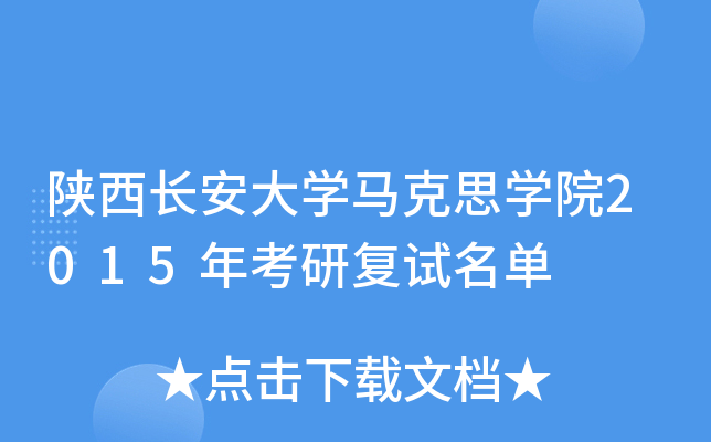 陕西长安大开云kaiyun(中国)马克思开云kaiyun(中国)院2015年考研复试名单