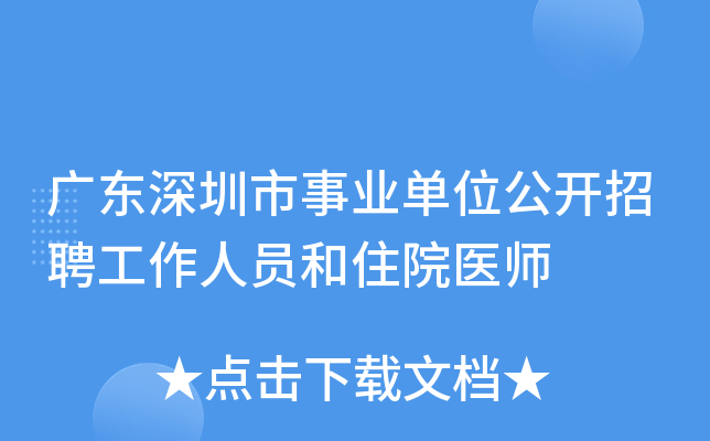 广东深圳市事业单位公开招聘工作人员和住院医师