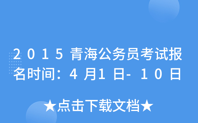 2015青海公务员考试报名时间：4月1日-10日