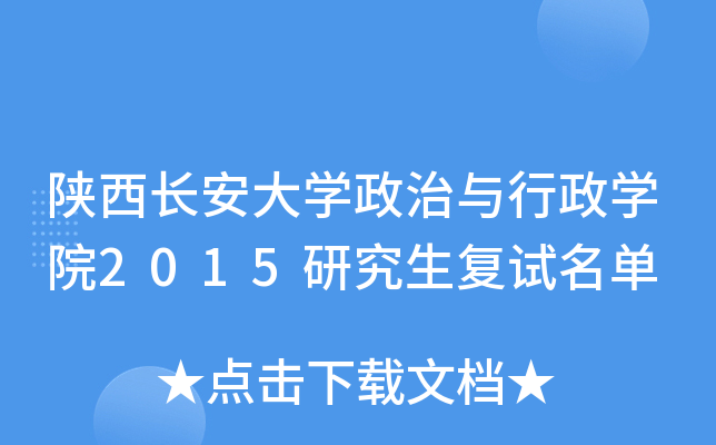 陕西长安大开云kaiyun(中国)政治与行政开云kaiyun(中国)院2015研究生复试名单