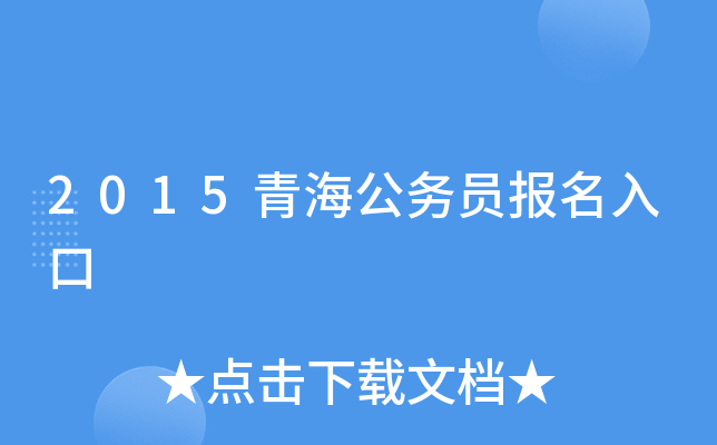 2015青海公务员报名入口