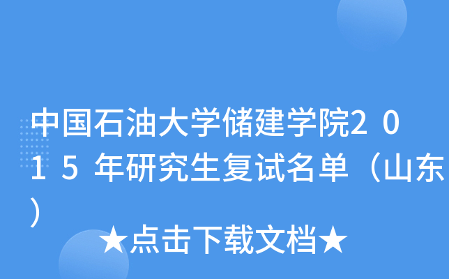 ЇʯʹW(xu)W(xu)Ժ2015о(f)ԇΣɽ|