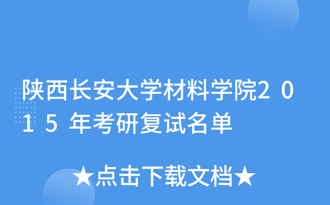 陕西长安大开云kaiyun(中国)材料开云kaiyun(中国)院2015年考研复试名单
