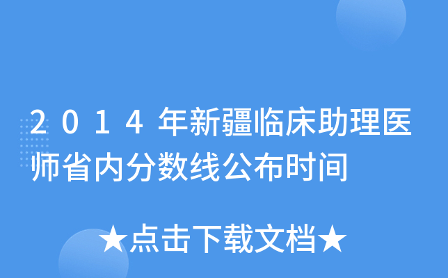 2014年新疆临床助理医师省内分数线公布时间