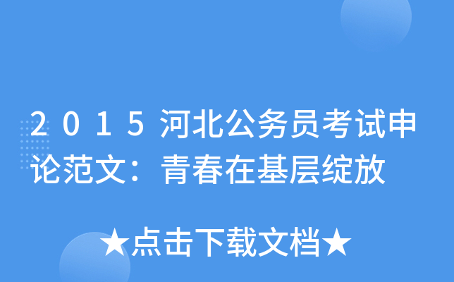 2015河北公务员考试申论范文：青春在基层绽放