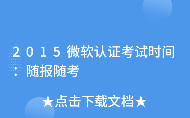 2015微软认证考试时间：随报随考