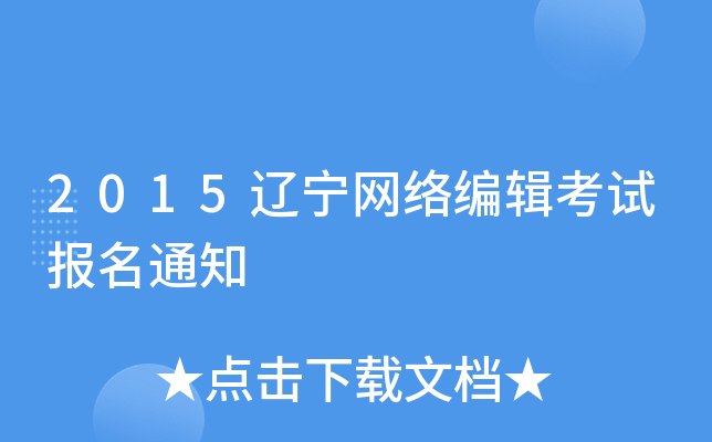 2015辽宁网络编辑考试报名通知