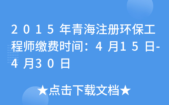 2015年青海注册环保工程师缴费时间：4月15日-4月30日