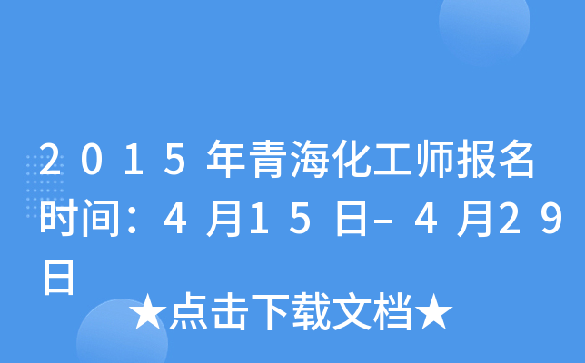 2015年青海化工师报名时间：4月15日–4月29日