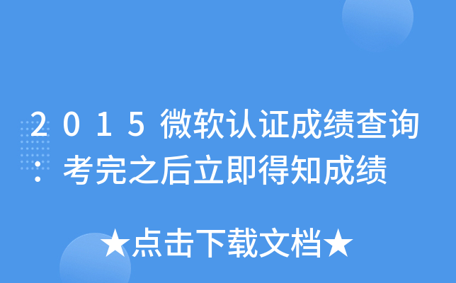 2015微软认证成绩查询：考完之后立即得知成绩