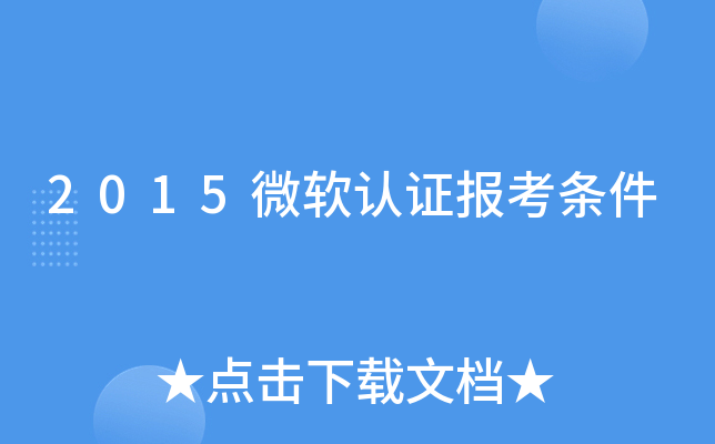 2015微软认证报考条件