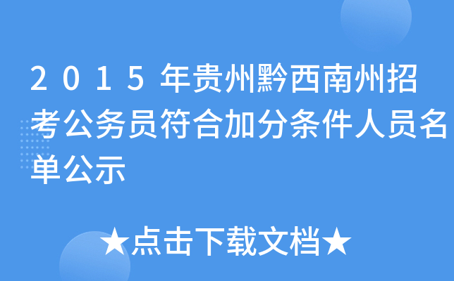 2015年贵州黔西南州招考公务员符合加分条件人员名单公示