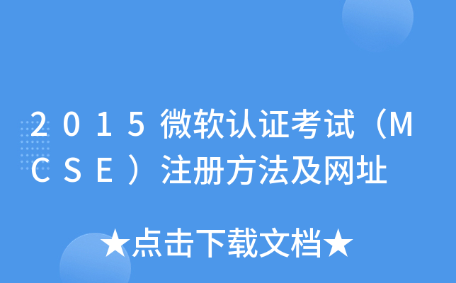 2015微软认证考试（MCSE）注册方法及网址