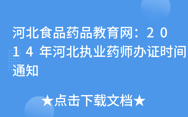 河北食品药品教育网：2014年河北执业药师办证时间通知
