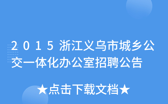 2015浙江义乌市城乡公交一体化办公室招聘公告
