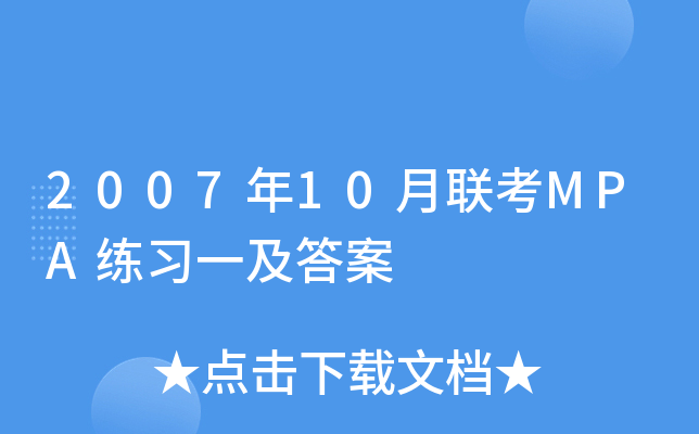 2007年10月联考MPA练习一及答案