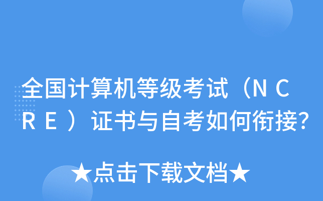 全国计算机等级考试（NCRE）证书与自考如何衔接？