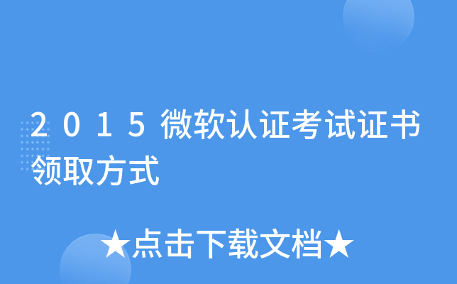 2015微软认证考试证书领取方式