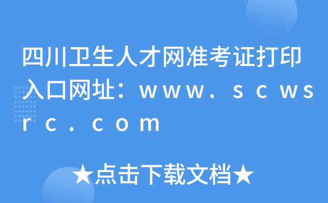 四川卫生人才网准考证打印入口网址：www.scwsrc.com