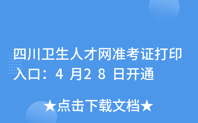 四川卫生人才网准考证打印入口：4月28日开通