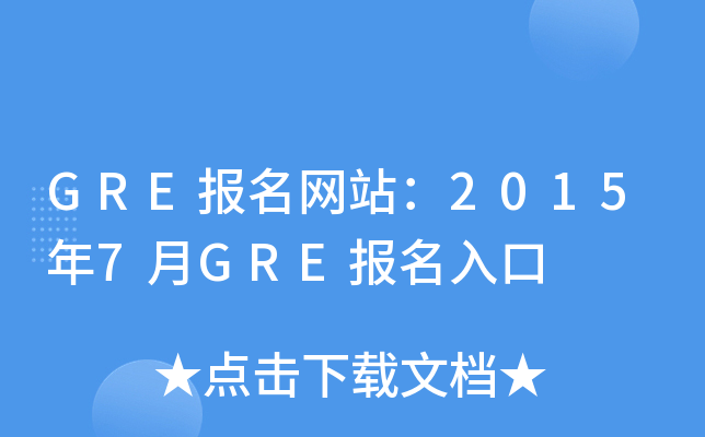 GRE(bo)W(wng)վ20157GRE(bo)