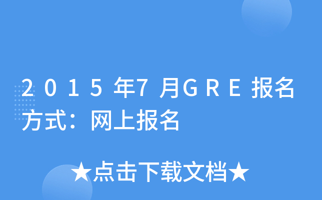 20157GRE(bo)ʽW(wng)ψ(bo)