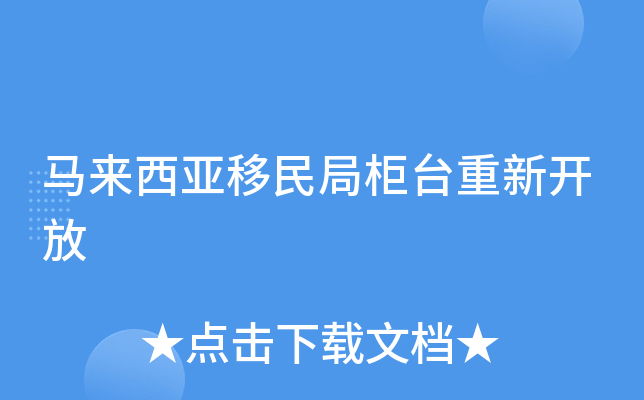 马来西亚移民局柜台重新开放
