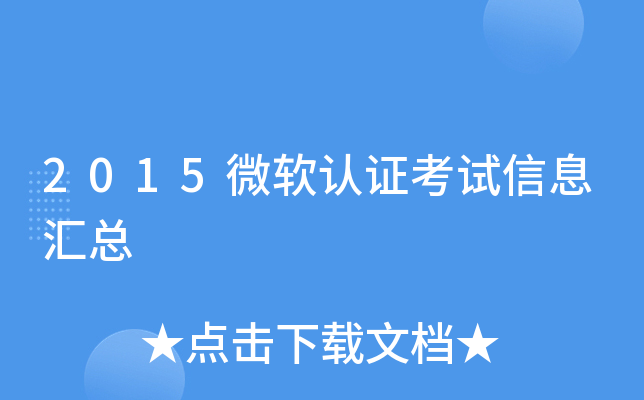 2015微软认证考试信息汇总