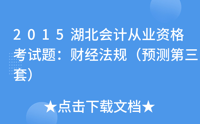 2015湖北会计从业资格考试题：财经法规（预测第三套）