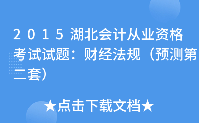 2015湖北会计从业资格考试试题：财经法规（预测第二套）