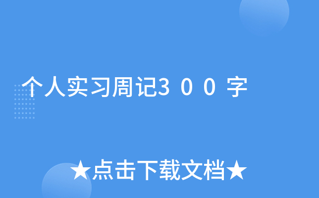 个人实习周记300字