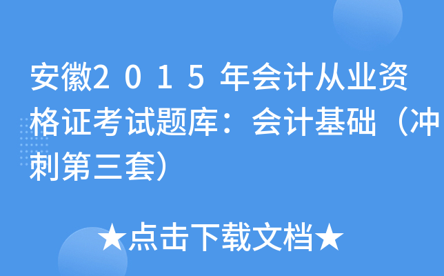 安徽2015年会计从业资格证考试题库：会计基础（冲刺第三套）