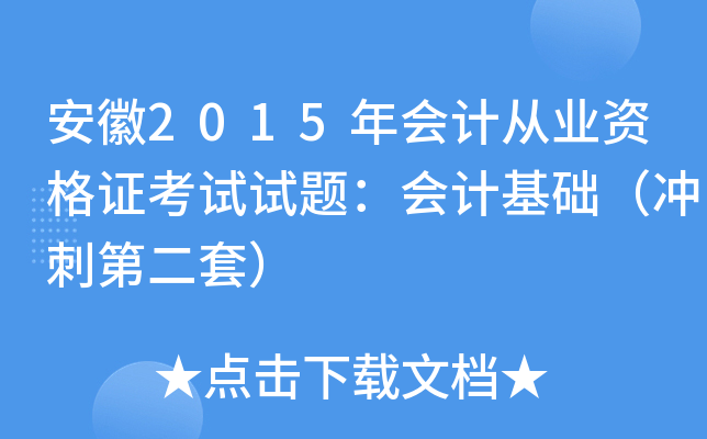安徽2015年会计从业资格证考试试题：会计基础（冲刺第二套）
