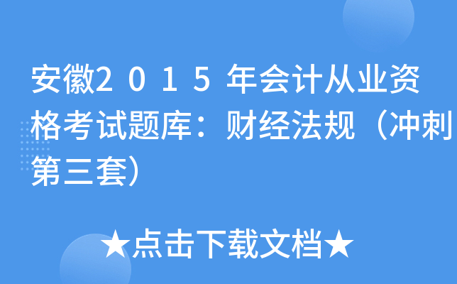 安徽2015年会计从业资格考试题库：财经法规（冲刺第三套）