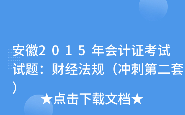 安徽2015年会计证考试试题：财经法规（冲刺第二套）
