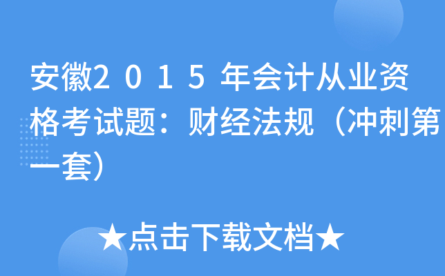 安徽2015年会计从业资格考试题：财经法规（冲刺第一套）