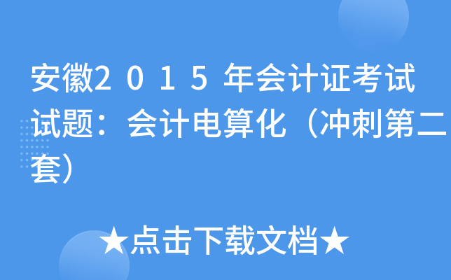 安徽2015年会计证考试试题：会计电算化（冲刺第二套）