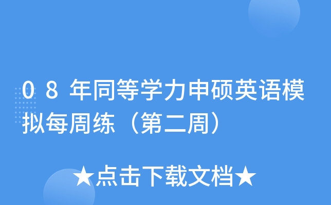 08年同等开云kaiyun(中国)力申硕英语模拟每周练（第二周）