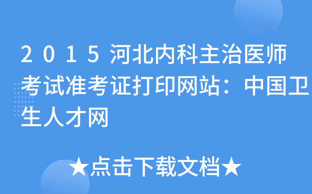 2015河北内科主治医师考试准考证打印网站：中国卫生人才网