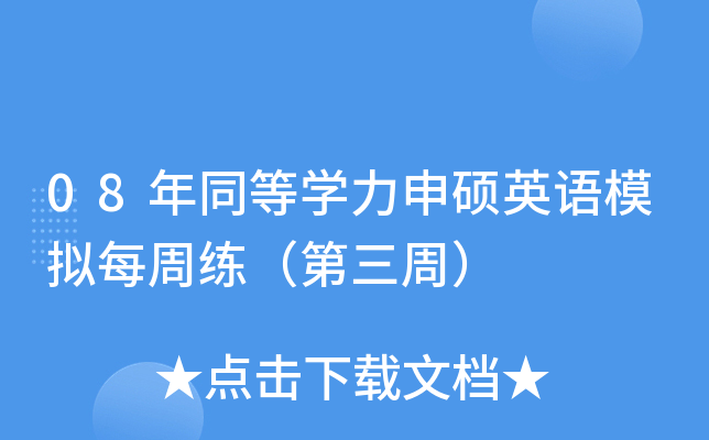08年同等开云kaiyun(中国)力申硕英语模拟每周练（第三周）